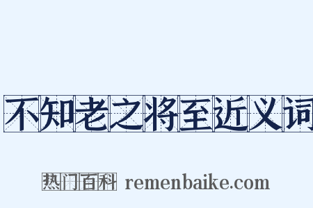 不知老之将至近义词是什么意思的图片
